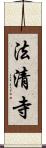 法清寺 Scroll