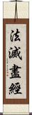 法滅盡經 Scroll