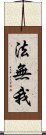 法無我 Scroll