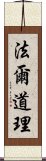 法爾道理 Scroll