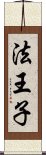 法王子 Scroll