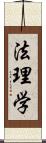 法理学 Scroll