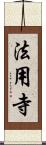 法用寺 Scroll