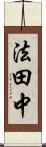 法田中 Scroll
