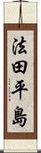 法田平島 Scroll