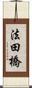 法田橋 Scroll