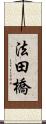 法田橋 Scroll