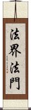 法界法門 Scroll