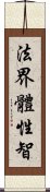 法界體性智 Scroll