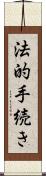 法的手続き Scroll