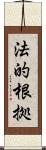 法的根拠 Scroll