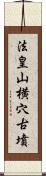 法皇山横穴古墳 Scroll