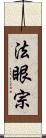 法眼宗 Scroll