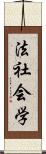 法社会学 Scroll