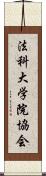 法科大学院協会 Scroll