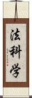 法科学 Scroll