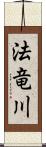 法竜川 Scroll