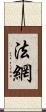 法網 Scroll