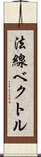 法線ベクトル Scroll
