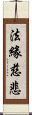 法緣慈悲 Scroll