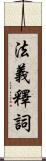 法義釋詞 Scroll