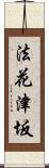 法花津坂 Scroll