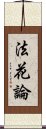 法花論 Scroll