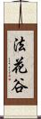 法花谷 Scroll