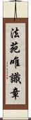 法苑唯識章 Scroll