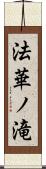 法華ノ滝 Scroll