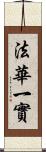 法華一實 Scroll