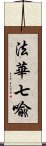 法華七喩 Scroll