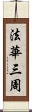 法華三周 Scroll