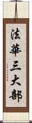 法華三大部 Scroll