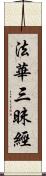 法華三昧經 Scroll