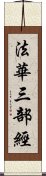 法華三部經 Scroll