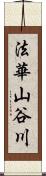 法華山谷川 Scroll