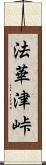 法華津峠 Scroll