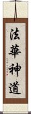 法華神道 Scroll