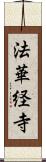 法華経寺 Scroll