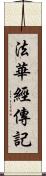 法華經傳記 Scroll