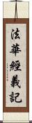 法華經義記 Scroll