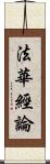 法華經論 Scroll