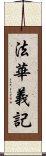 法華義記 Scroll