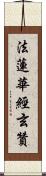 法蓮華經玄贊 Scroll