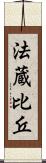 法蔵比丘 Scroll