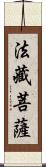 法藏菩薩 Scroll