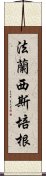 法蘭西斯·培根 Scroll