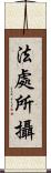 法處所攝 Scroll