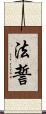 法誓 Scroll